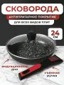 Сковородка с антипригарным покрытием и съемной ручкой, 24 см