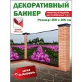 Декоративный баннер для забора, беседки с люверсами в комплекте