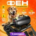 Фен для сушки животных , компрессор, черный матовый корпус, 4 насадки