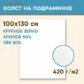 Холст грунтованный на подрамнике 100х130 см, 420 г/м2, лен 50%, хлопок 50%, крупное зерно, Холстофф