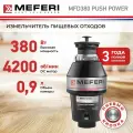 Измельчитель пищевых отходов MEFERI MFD380 PUSH POWER (модификация 2025 года) с пневмокнопкой в комплекте