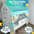 Балдахин с крышей и шторками на детскую кроватку домик, поплин, 100% хлопок, крыша на кровать домик 80х160, цвет бирюзовый с жирафиками