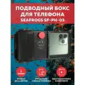 Подводный бокс Seafrogs SF-PH-03 универсальный для смартфонов (глубина до 15 метров)