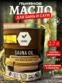 Льняное масло с воском для бань и саун 2,7л.