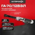 Угловой гайковерт Интерскол ГА-70/12ВЭЛ (856.0.0.70)