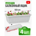 Ящик балконный с поддоном 50 см белый 4 комплекта