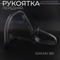 Рукоятка передняя бензопилы для для для Stihl MS 170/180