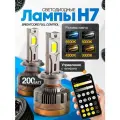 Мощные Лед лампы H7 светодиодные 110-200 Ватт / Led H7 с bluetooth и регулировкой свечения