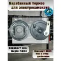 Барабанный тормоз в сборе для электросамоката Kugoo M2 / Kugoo X1
