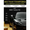 Жёсткая тонировка для BMW 1-series F20 2 пок 35% / Съемная тонировка для БМВ 1-серии Ф20 35%