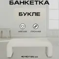 Пуфик дизайнерский в прихожую, для туалетного столика LADY MAY Банкетка 120 х 40 х 40 см, Букле