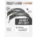 Локеры Kia Rio 3 2011-17 передние 2шт.