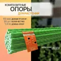 Опоры для растений 10 мм 50 штук по 1 м композитные (колышки)