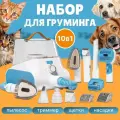 Груминг набор для животных/беспроводная машинка для стрижки собак и кошек /триммер для животных, набор насадок, пылесос