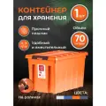 Контейнер для хранения вещей большой 70 л