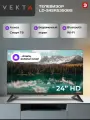 Телевизор 24 смарт VEKTA LD-24SR5350BS