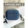 Чехол для наушников AirPods Pro 2 ( на Аирподс Про 2 ) пластик + текстиль с карабином, синий