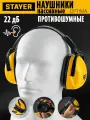 Наушники противошумные STAYER 22 дБ, защита до 102 дБ