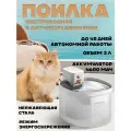 Автоматическая поилка ANNO DANNINI для кошек с аккумулятором, емкостью 3 литра