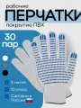 Перчатки рабочие, ХБ с ПВХ покрытием,10 класс, 5 нитей, ГОСТ, 30 пар