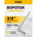 Вороток Г-образный Denzel 450*150 мм, квадрат 3/4, CrV, матовый хром 14069