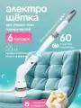 Электрическая беспроводная щетка для уборки с колбой для моющего средства, с 6 насадками