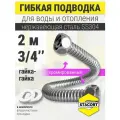 Подводка с накидными гайками 3/4, 2 м. Для воды и отопления из нержавеющей стали SS304 STACORT NT-3/4-2000 Г-Г (хром, гайка-гайка, 2000 мм)