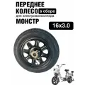 Переднее колесо электровелосипеда Monster в сборе с летней резиной 16х3.0