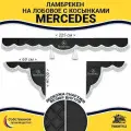 Шторка автомобильная на MERCEDES для грузовиков. Комплект ламбрекен с косынками. Шторки солнцезащитные на лобое и боковые двери. Черный цвет с белыми кистями (лапша) Truck Style