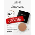 Пудра для лица INGLOT компактная сатиновая Freedom satin skin 51