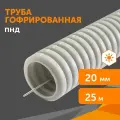 Труба гофрированная ПНД лёгкая 350 Н безгалогенная (HF) стойкая к ультрафиолету серая с/з d20 мм, Промрукав, 25м