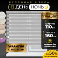 Рулонные шторы LM DECOR Грация 17 День/Ночь Серый 110х160 см