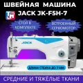 Jack промышленная швейная машина JK-F5H-7 со столом 120х60 см