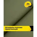 Ткань Штапель-поплин однотонный для шитья и рукоделия, отрез 2 м*140 см, цвет хаки