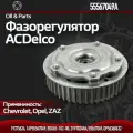 Фазорегулятор ACDelco, для широкого модельного ряда, OE-код 12992409