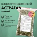 Астрагал шерстистоцветковый - трава для сердца и сосудов, цельная, 250г