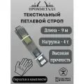 Стропа СТП усиленная - 4 т 9 м