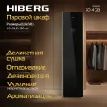 Паровой шкаф для одежды HIBERG SD 4GB с функциями обработки паром, сушки, дезинфекции и ароматизации, 4 режима и 15 программ, сенсорное управление