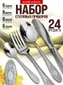 Набор столовых приборов 24 предмета MAYER & BOCH 6 персон нержавеющая сталь