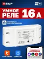 Умное реле EKF Connect PRO 16А, Wi-FI с Алисой, Марусей и Салютом для управления освещением или другими электроприборами