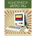 Конструктор 3Д ретро компьютер ПК Macintosh, 1984 года, ностальгия