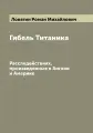 Гибель Титаника. Расследействиях, произведенные в Англии и Америке