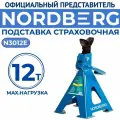 Подставка страховочная 12 т. (комплект 2 шт.) NORDBERG N3012E