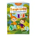 В мире цифр с наклейками