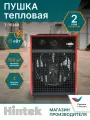 Tепловая пушка электрическая Hintek T-15380, 15000 Вт