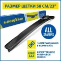 Бескаркасная щетка стеклоочистителя Goodyear PREMIUM 23/58 cm, Дворник для автомобиля (8 переходников в комплекте)