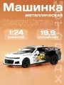 Игрушка детская машинка металлическая Chevrolet Camaro ZL1