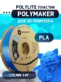 PLA PolyLite пластик Polymaker для 3D принтера 1.75 мм, Синий, 1 кг