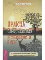 Оракул самоуважения и уверенности в себе 52 размышления-упра