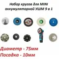Круги набор 9 в 1 для мини УШМ 75мм, отрезной, шлифовальный, пильный, зачистной, полировальный, расходники